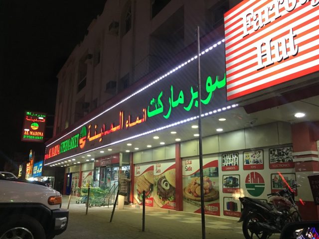 سوبر ماركت إنماء المدينة - أم القيوين