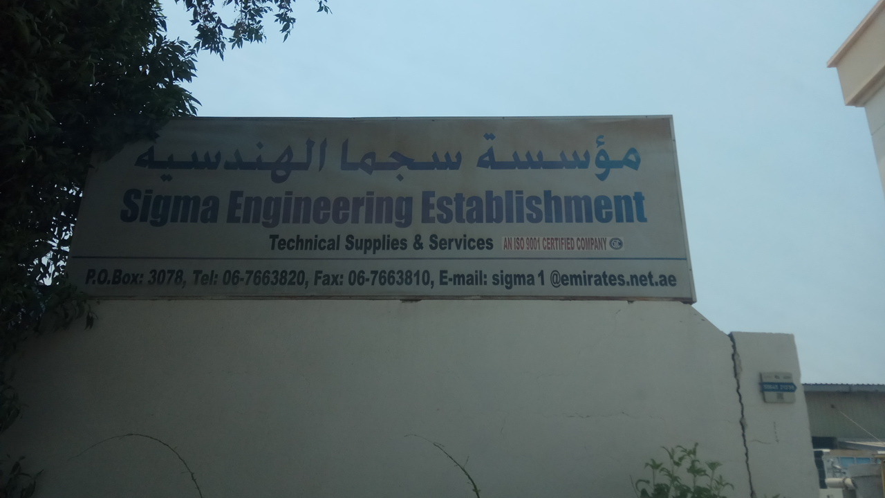 مؤسسة سيجما الهندسية - أم القيوين