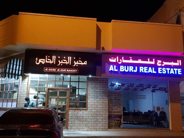 الخوب الخص  -  الشارقة
