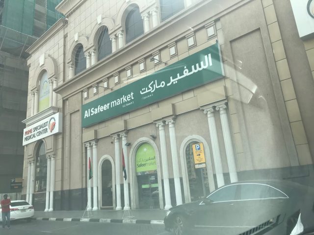Al safeer market - Al Majaz - Al Majaz 1 - Sharjah