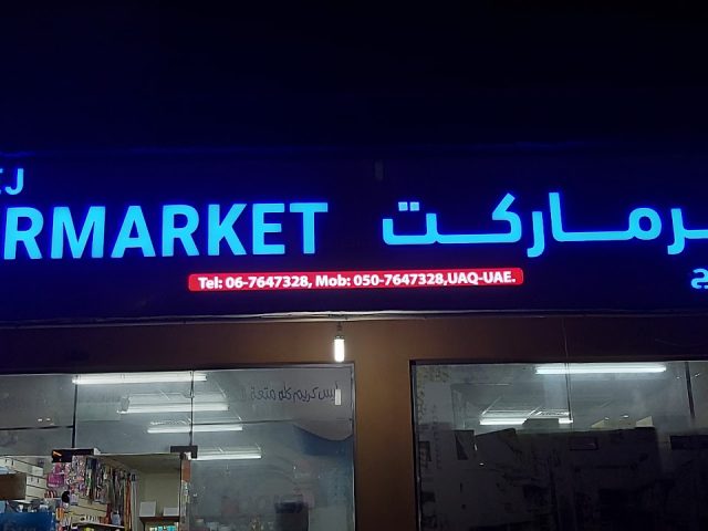 سوبر ماركت الفريج - أم القيوين
