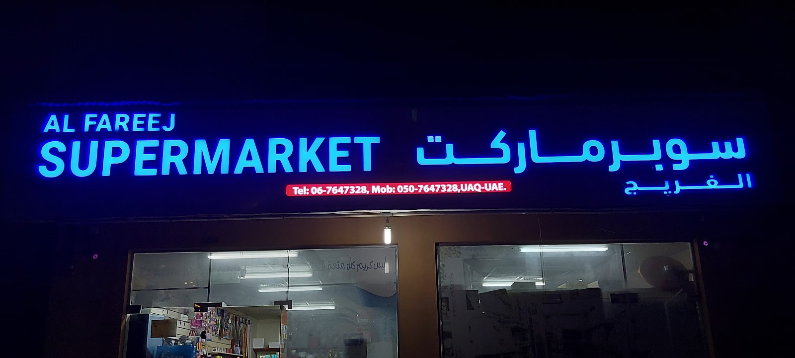 سوبر ماركت الفريج - أم القيوين