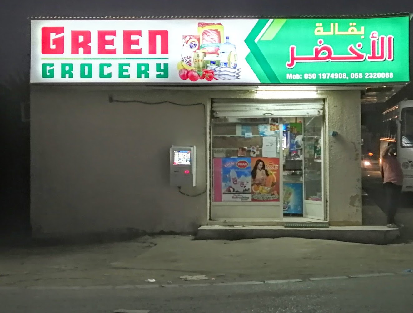 بقالة خضراء - أم القيوين