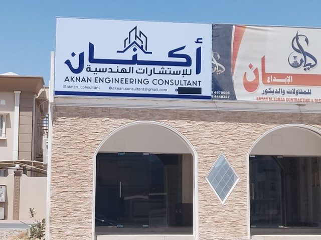 أكنان للاستشارات الهندسية - الفجيرة