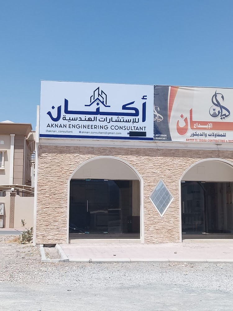 أكنان للاستشارات الهندسية - الفجيرة