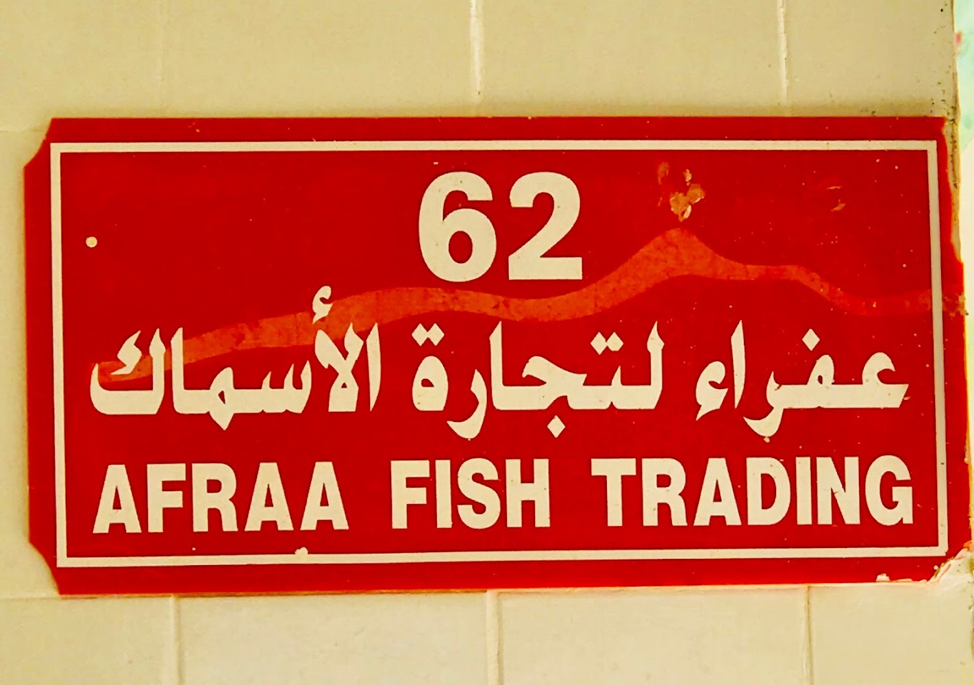 سوق عجمان للأسماك - عجمان