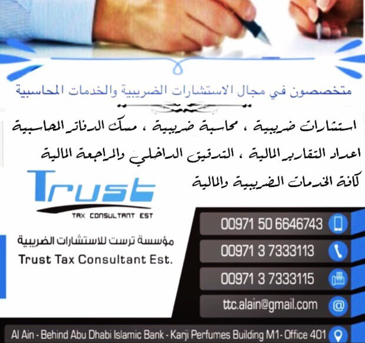 مستشار ضرائب الثقة abu  -  أبوظبي
