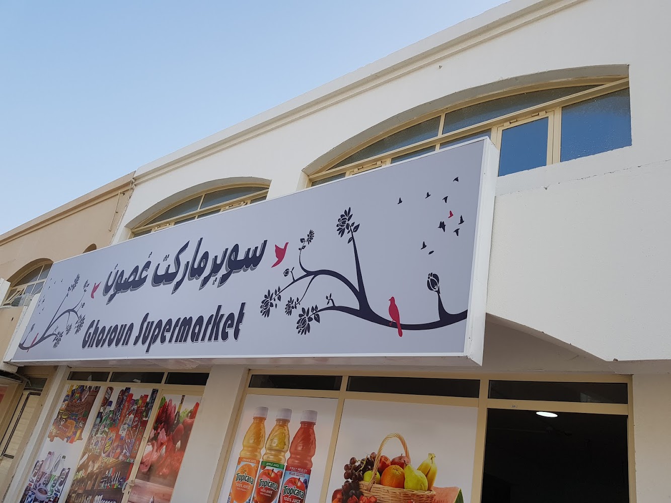 سوبر ماركت غوسون - الفجيرة