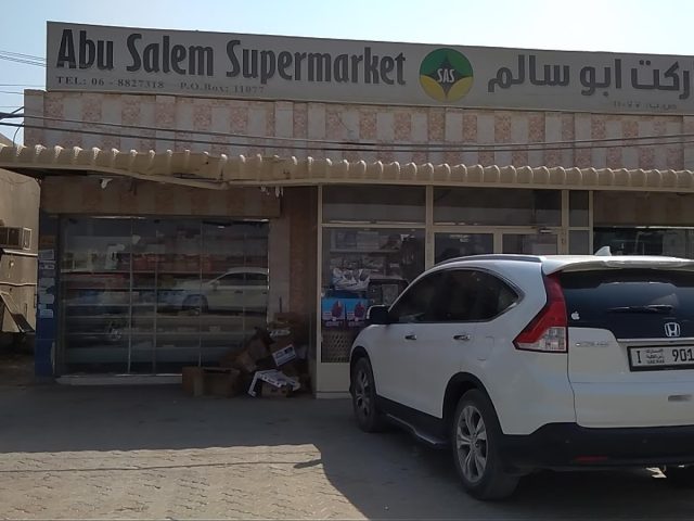 سوبر ماركت أبو سالم - الفجيرة