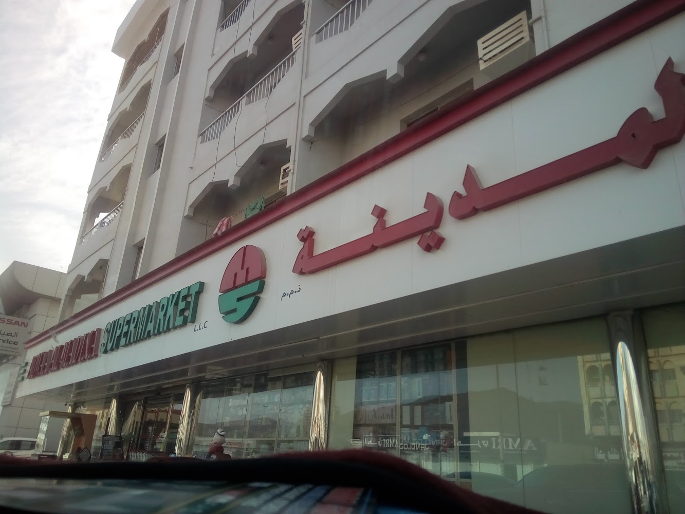 سوبر ماركت أضوى المدينة - الشارقة