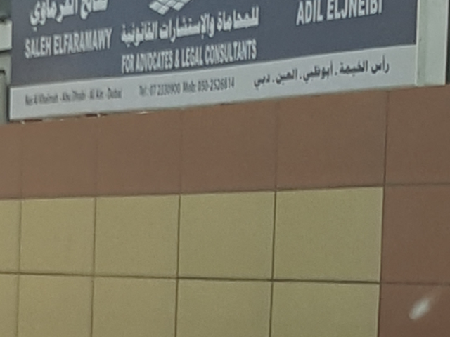 عادل الجنيبي للمحاماة والاستشارات القانونية -  - +971 7 233 0900
