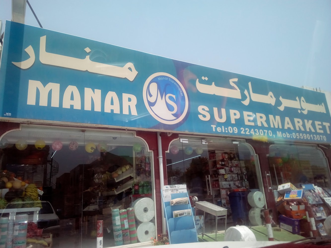 سوبر ماركت المنار - الفجيرة