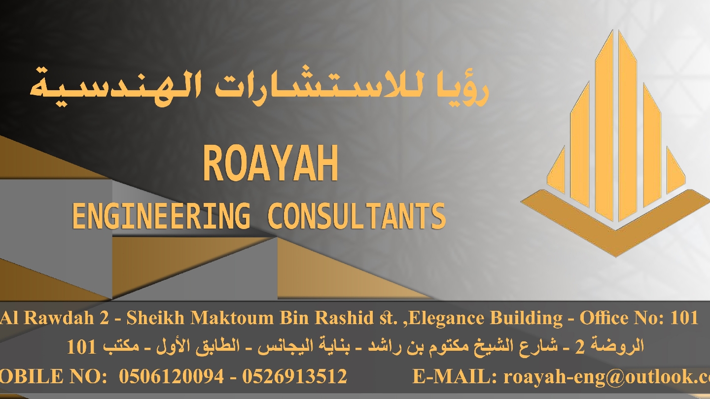 رؤية للاستشارات الهندسية ajman  -  عجمان
