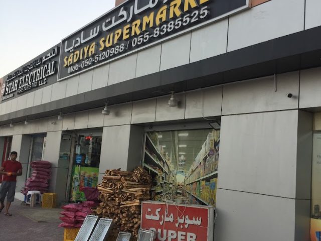 سوبر ماركت السعدية - أم القيوين