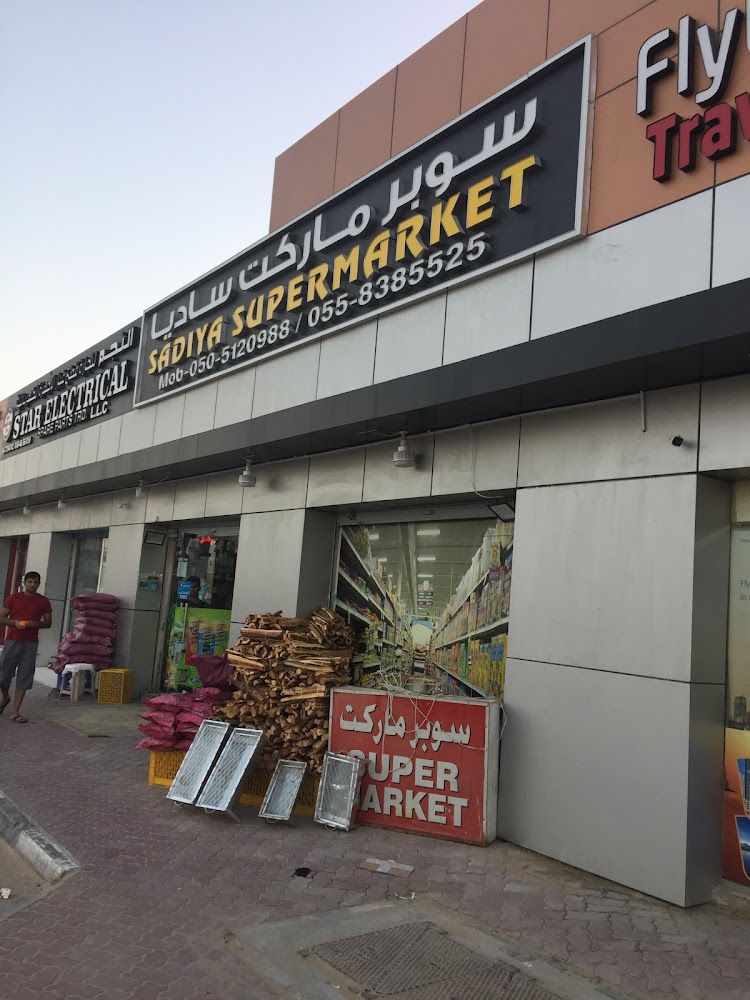 سوبر ماركت السعدية - أم القيوين