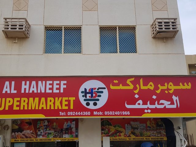 سوبر ماركت الحنيف - الفجيرة