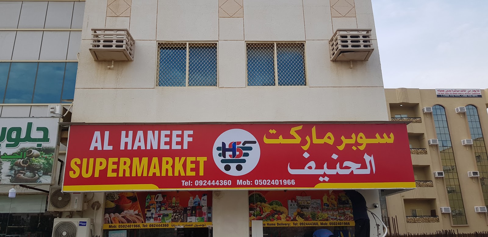 سوبر ماركت الحنيف - الفجيرة