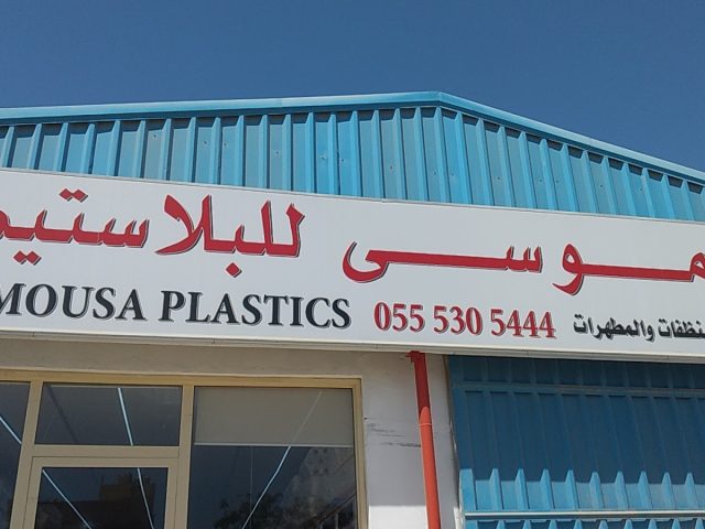 بن موسى للبلاستيك - الشارقة