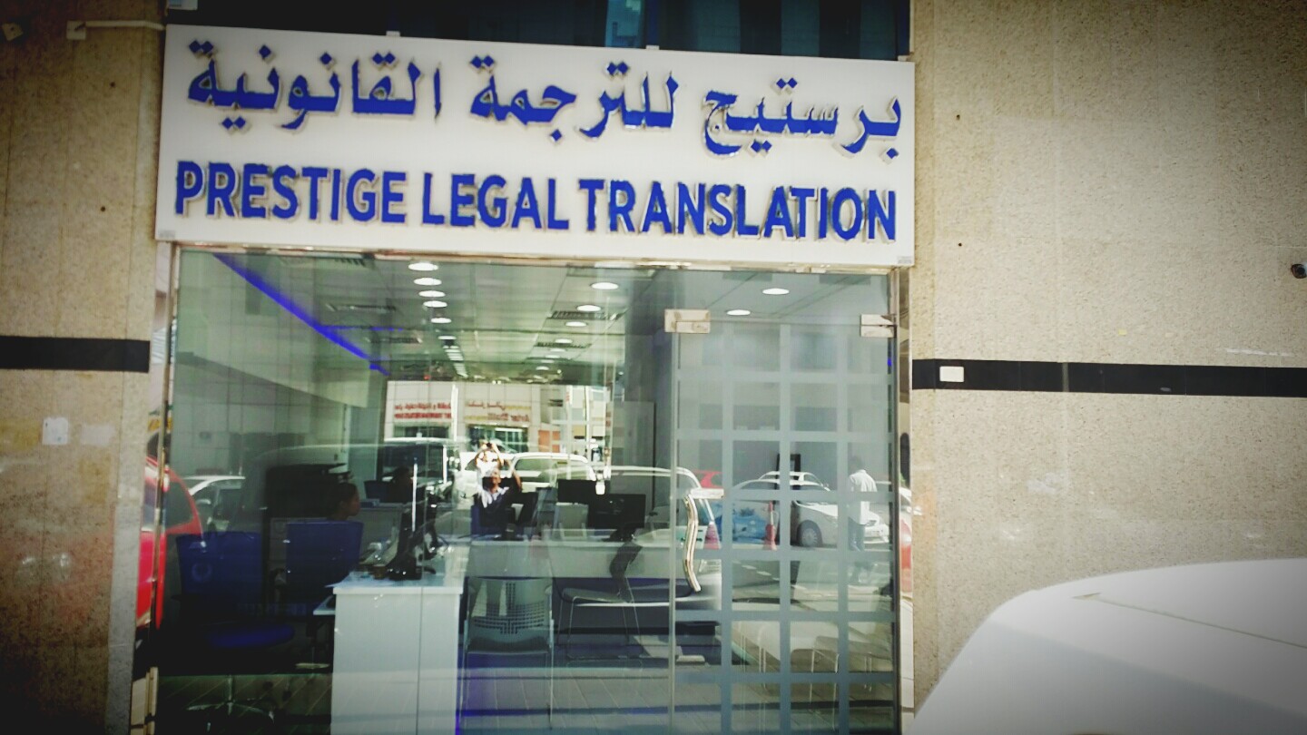 بريستيج للترجمة القانونية  -  أبوظبي