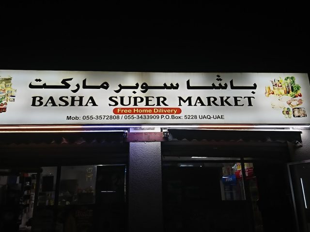 سوبر ماركت باشا - أم القيوين