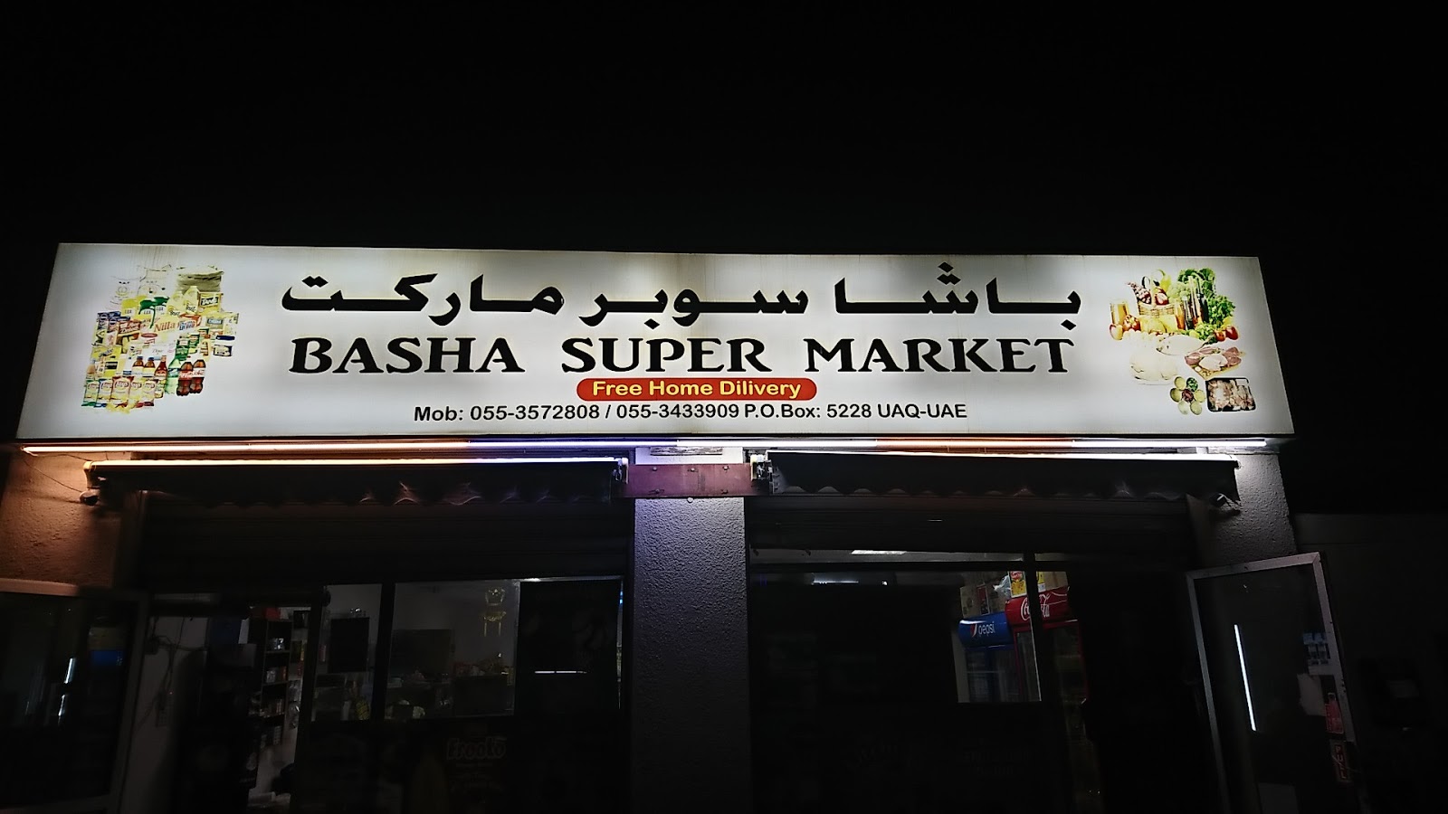 سوبر ماركت باشا - أم القيوين
