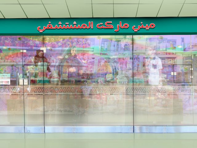 ميني ماركت المستنشفة - الشارقة