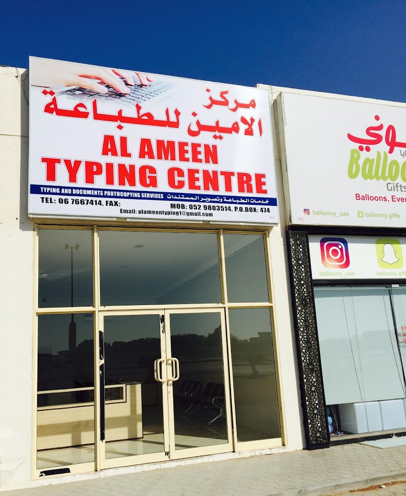 مركز الأمين للطباعة - أم القيوين
