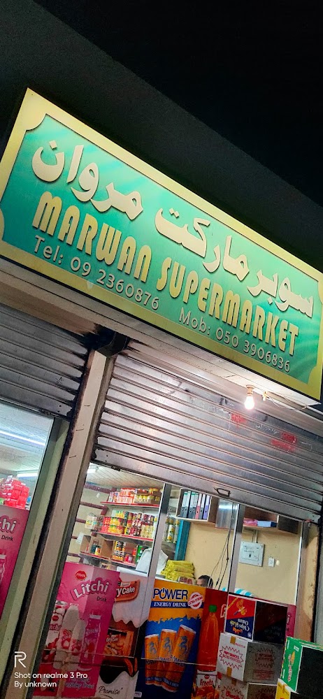 سوبر ماركت مروان - الفجيرة
