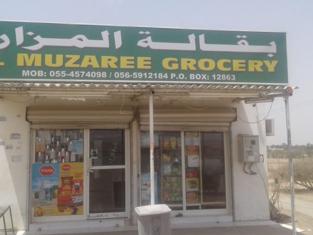 بقالة المزرعة - الشارقة