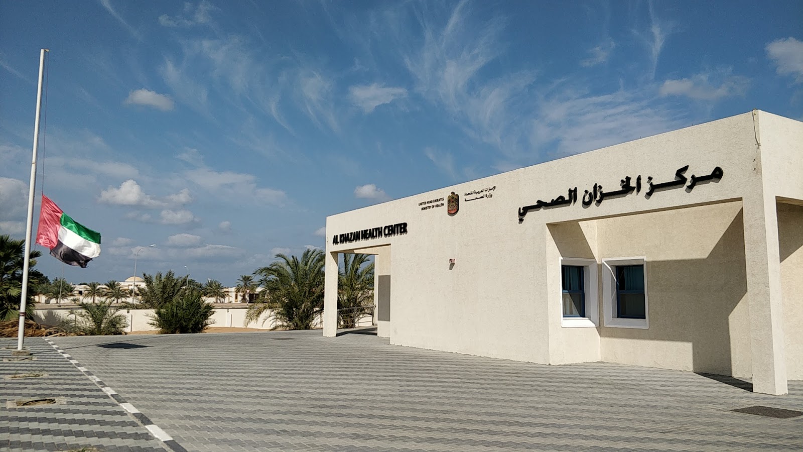 Center - مركز الخزان الصحي - أم القيوين