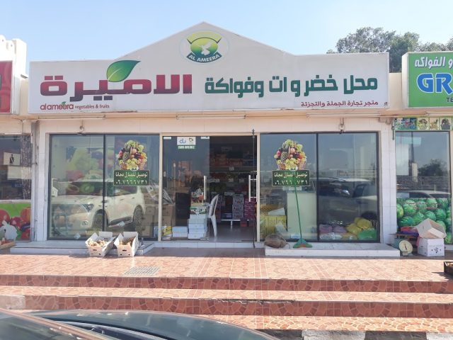 متجر الأميرة للخضروات - أم القيوين