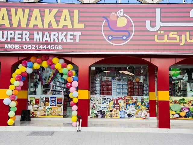 توكل سوبر ماركت - الفجيرة