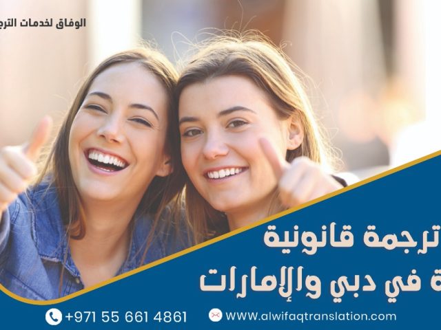 الوفاق للترجمة - دبي