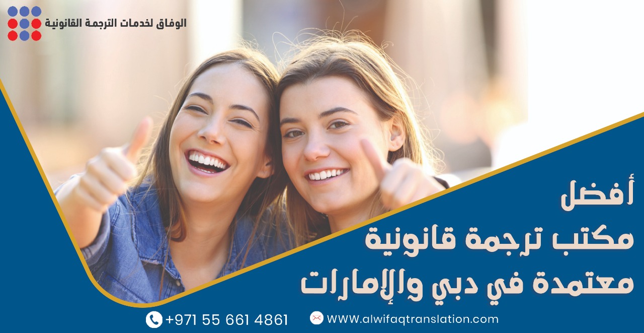 الوفاق للترجمة - دبي