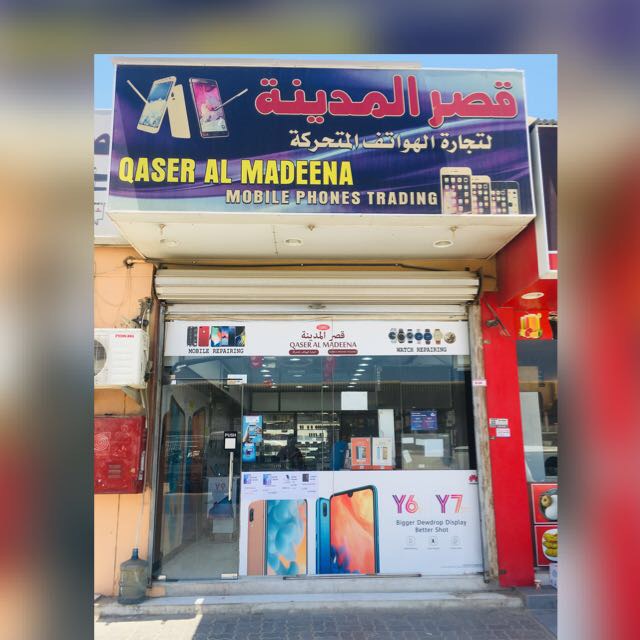 قصر المدينة لتجارة الهواتف المحمولة - عجمان