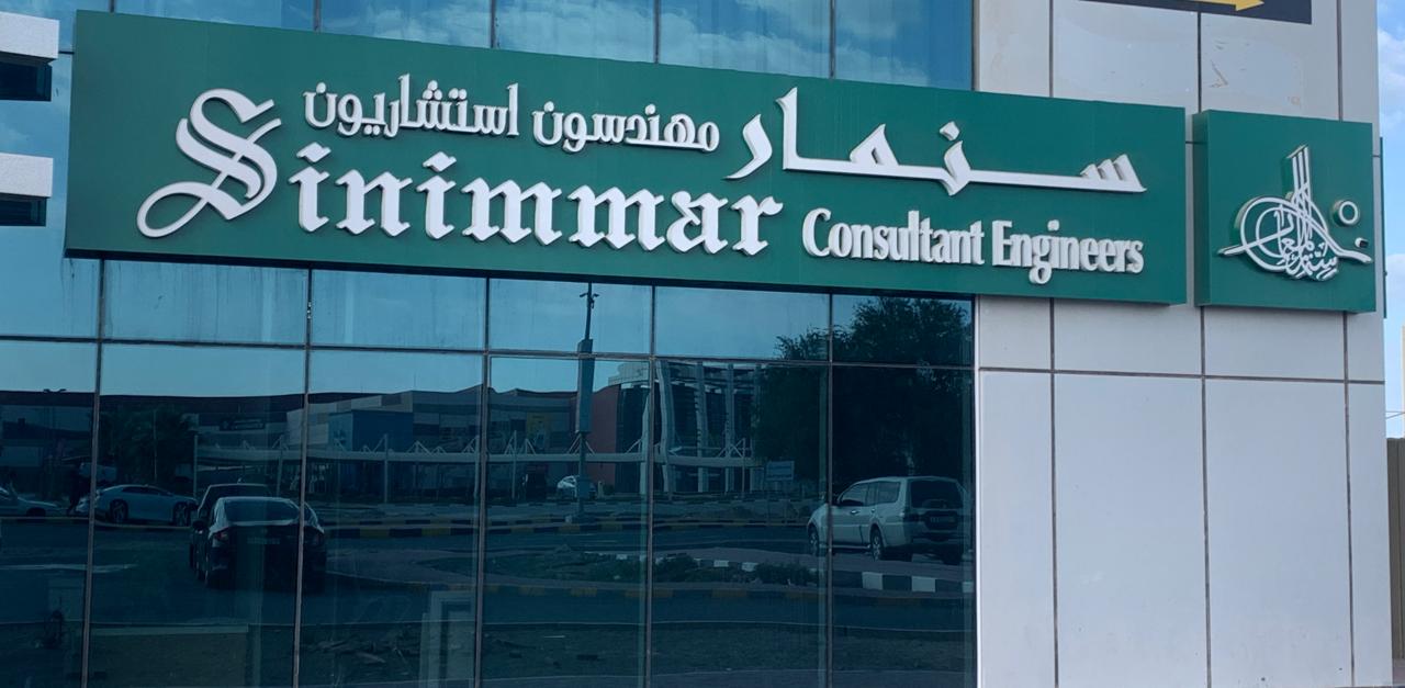 مهندسون استشاريون - أم القيوين