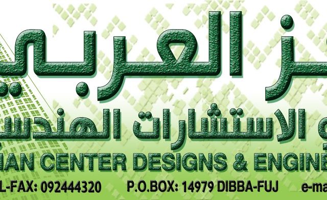 المركز العربي للتصميم والمهندس استشاري - الفجيرة