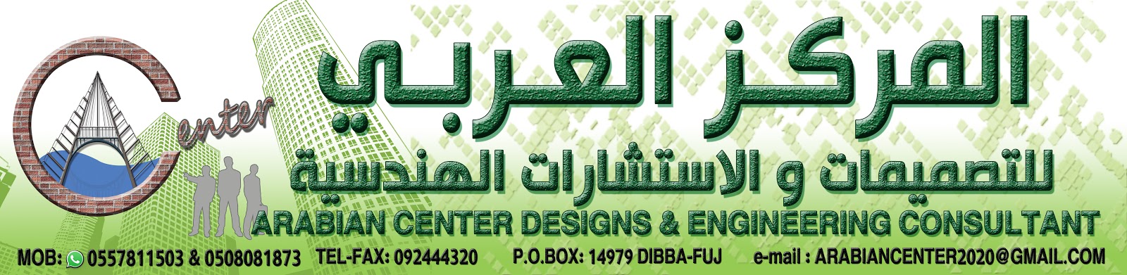 المركز العربي للتصميم والمهندس استشاري - الفجيرة