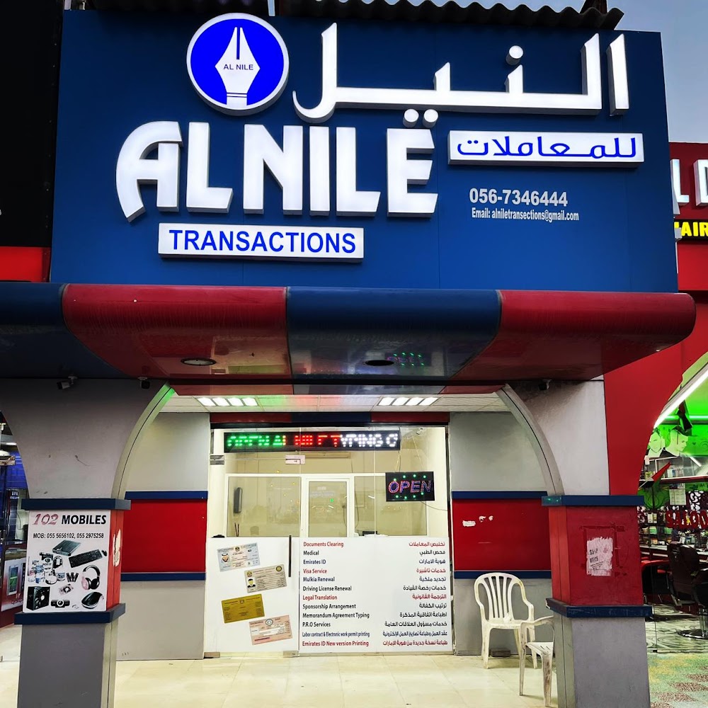 معاملات النيل - أم القيوين