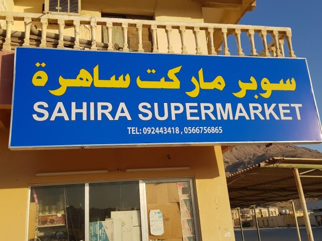 سوبر ماركت ساهرة غوب دبا - غب