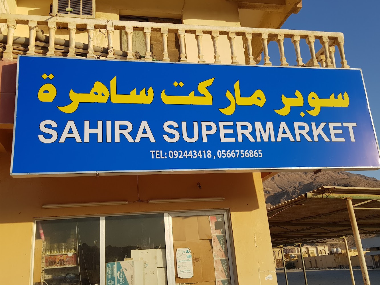 سوبر ماركت ساهرة غوب دبا - غب