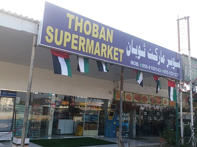 سوبر ماركت ثوبان - الشارقة