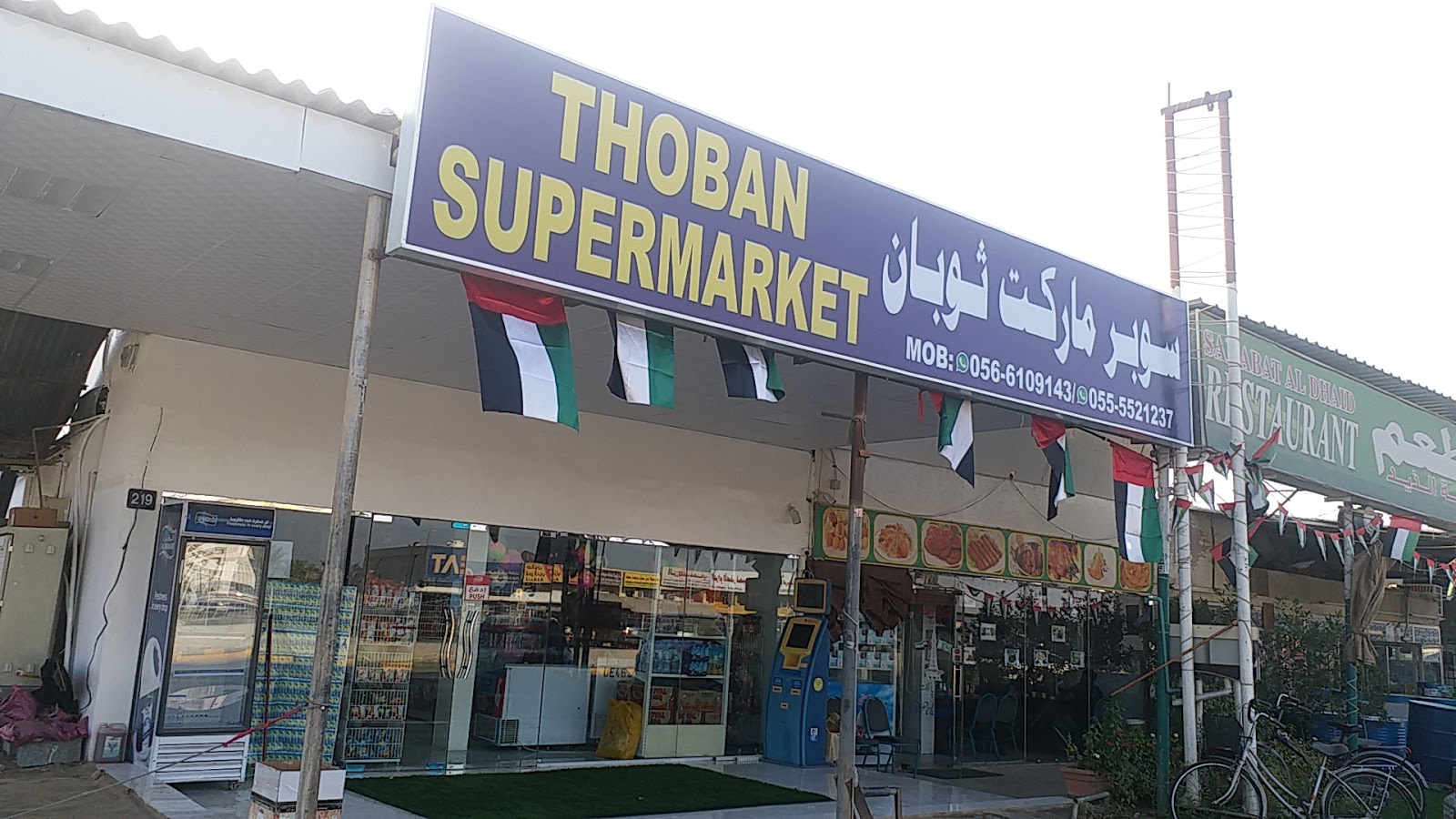 سوبر ماركت ثوبان - الشارقة