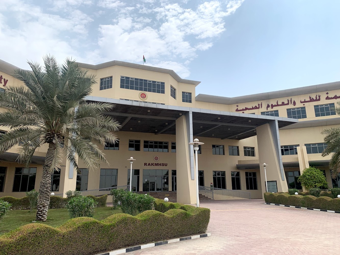 جامعة رأس الخيمة للعلوم الطبية والصحية - رأس الخيمة