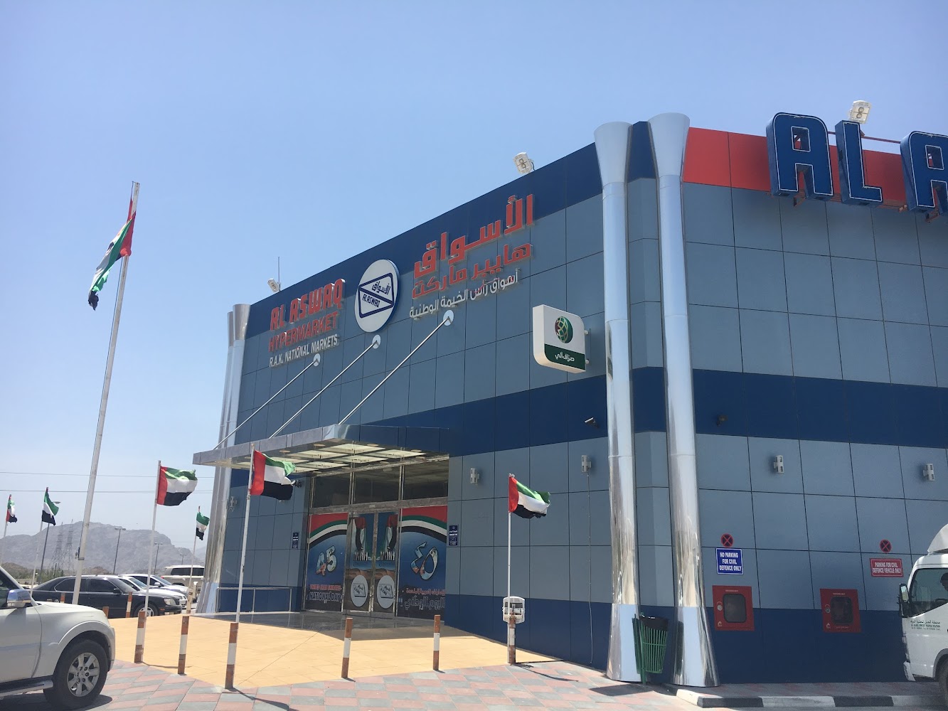 الاسواق هايبر ماركت - رأس الخيمة