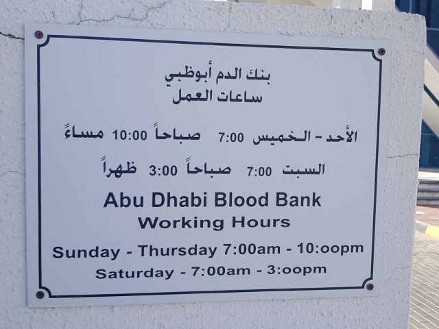 خدمات بنك الدم أبوظبي - مرفق أبوظبي / abu - abu - أبوظبي