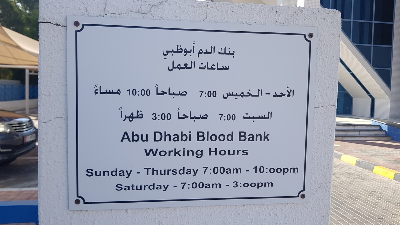 خدمات بنك الدم أبوظبي - مرفق أبوظبي / abu - abu - أبوظبي