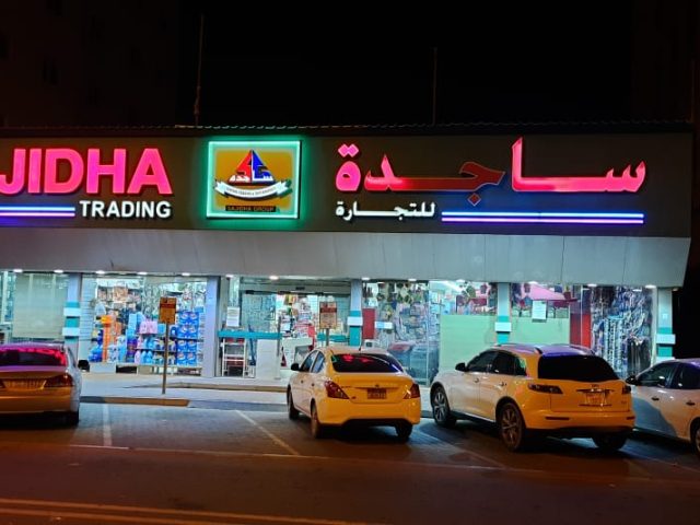 ساجدة للتجارة - الشارقة