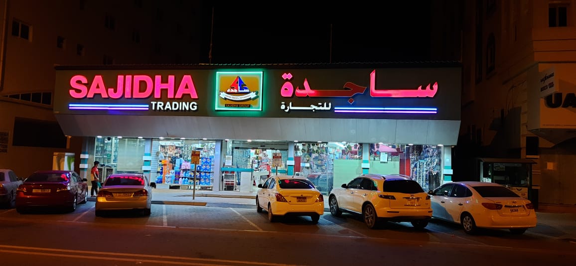 ساجدة للتجارة - الشارقة