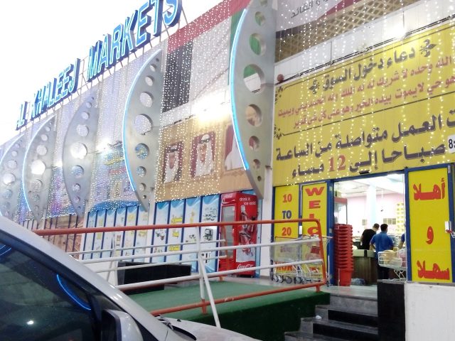 أسواق الخليج - الفجيرة